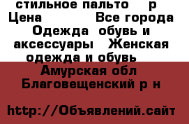 стильное пальто 44 р › Цена ­ 3 000 - Все города Одежда, обувь и аксессуары » Женская одежда и обувь   . Амурская обл.,Благовещенский р-н